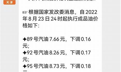 天津油价降价_天津油价2021首次调价一览表