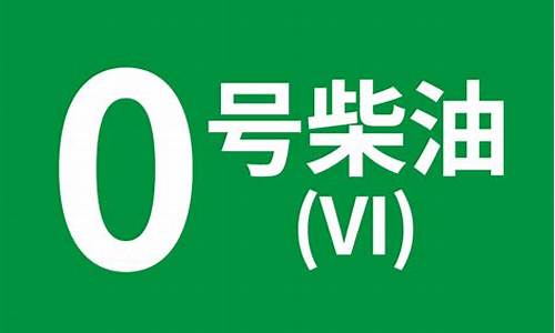 0号柴油标号_0号柴油分几种国标