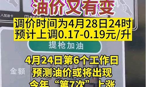 4月28号油价上涨还是下跌呢_4月28号的油价