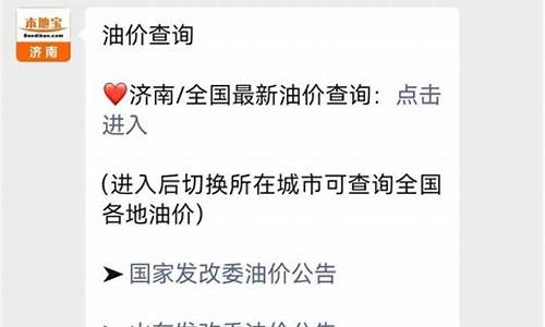 济南油价调整最新消息3月3日_济南油价调整最新消息3月3日价格