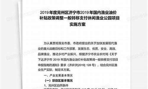 渔业油价补贴实施方案_2021年渔业油补新政策