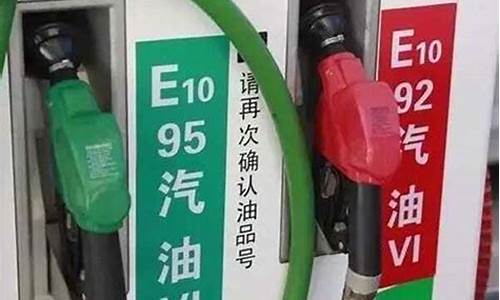 95跟92汽油的价格_95汽油和92汽油油价