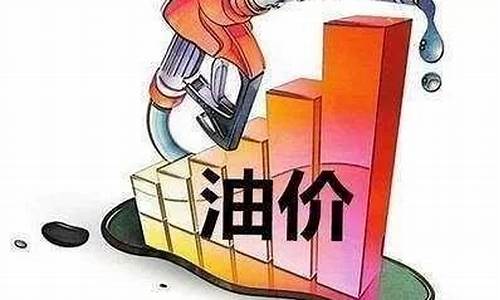 油价下调多少_油价下降多少钱