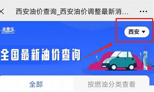 西安油价调整最新消息价格查询表_西安 油价